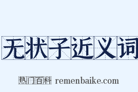 无状子近义词是什么意思的图片